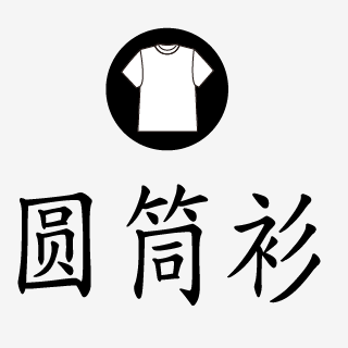 圆筒衫这是一个介绍圆筒无缝T恤工艺和印刷工艺的网站